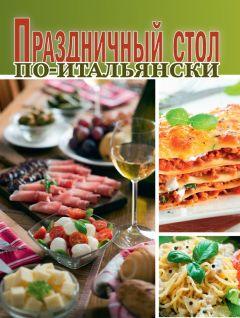 Сборник рецептов - Праздничный стол по-итальянски