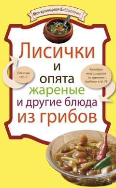 Denis - Лисички и опята жареные и другие блюда из грибов