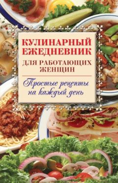 Сергей Самсонов - Кулинарный ежедневник для работающих женщин. Простые рецепты на каждый день