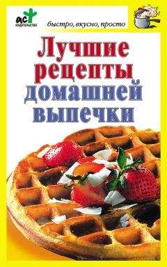 Дарья Костина - Лучшие рецепты домашней выпечки