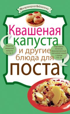 Denis - Квашеная капуста и другие блюда для поста