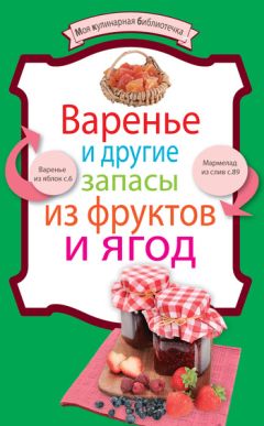 Denis - Варенье и другие запасы из фруктов и ягод
