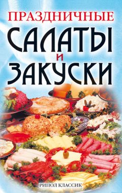 Коллектив авторов - Праздничные салаты и закуски