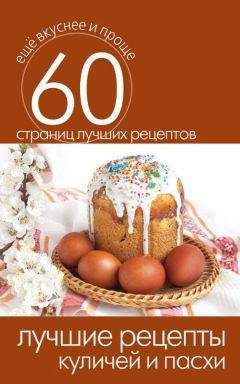 Сергей Кашин - Лучшие рецепты куличей и пасхи