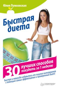 Юлия Лужковская - Быстрая диета. 30 лучших способов похудеть за 1 неделю