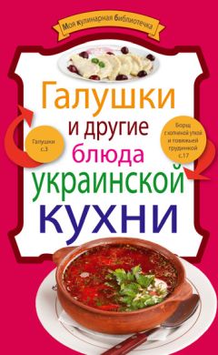 Литагент «5 редакция» - Галушки и другие блюда украинской кухни