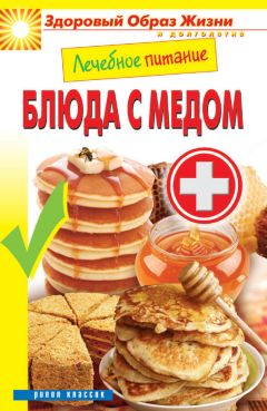 Сергей Кашин - Лечебное питание. Блюда с медом