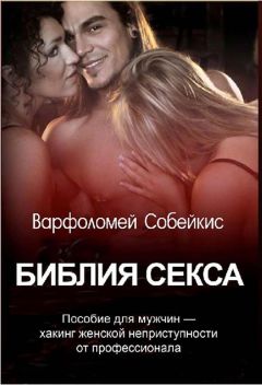 Варфоломей Собейкис - Библия секса
