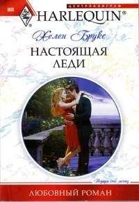 Хелен Брукс Хелен Брукс - Настоящая леди
