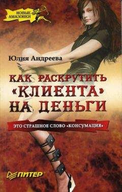 Юлия Андреева - Как раскрутить &quot;клиента&quot; на деньги