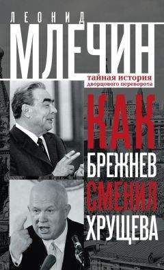 Леонид Млечин - Как Брежнев сменил Хрущева. Тайная история дворцового переворота