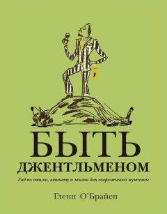 Гленн О&#039;Брайен - Быть джентльменом. Гид по стилю, этикету и жизни для современного мужчины
