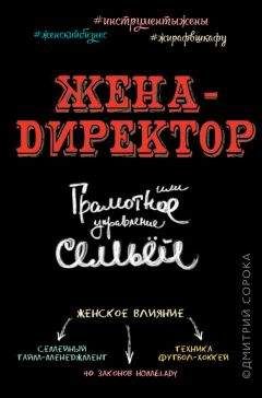 Дмитрий Сорока - Жена – директор, или грамотное управление семьей