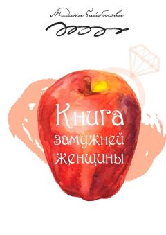 Мадина Байболова - Книга замужней женщины