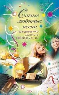 Сборник - Самые любимые песни