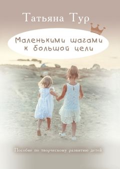 Татьяна Тур - Маленькими шагами к большой цели