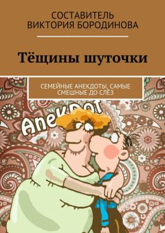 Виктория Бородинова - Тёщины шуточки. Семейные анекдоты, самые смешные до слёз
