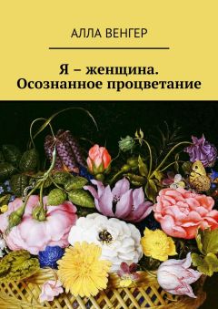 Алла Венгер - Я – женщина. Осознанное процветание