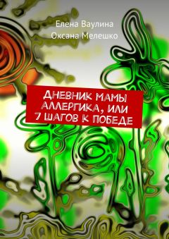 Елена Ваулина - Дневник мамы аллергика, или 7 шагов к победе