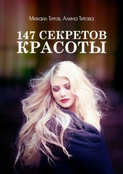 Михаил Титов - 147 секретов красоты