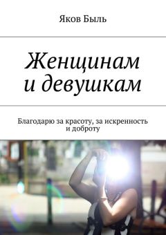 Яков Быль - Женщинам и девушкам. Благодарю за красоту, за искренность и доброту
