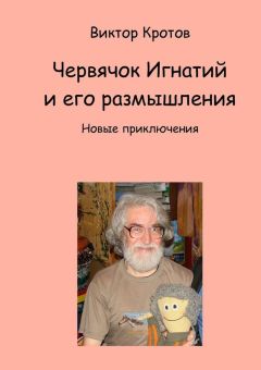 Виктор Кротов - Червячок Игнатий и его размышления. Новые приключения