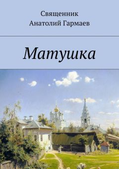 Анатолий Гармаев - Матушка