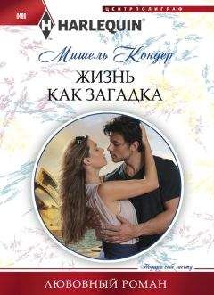 Мишель Кондер - Жизнь как загадка