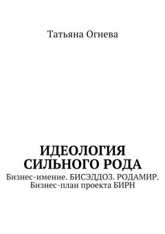 Татьяна Огнева - Идеология сильного рода. Бизнес-имение. БИСЭДДОЗ. РОДАМИР. Бизнес-план проекта БИРН