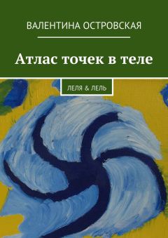 Валентина Островская - Атлас точек в теле