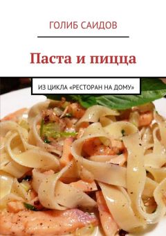 Голиб Саидов - Паста и пицца. Из цикла «Ресторан на дому»