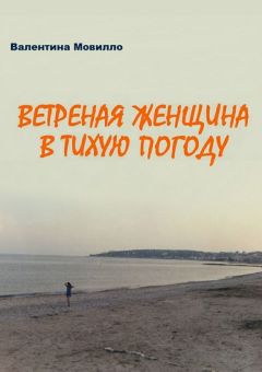 Валентина Мовилло - Ветреная женщина в тихую погоду