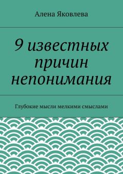 Алена Яковлева - 9 известных причин непонимания