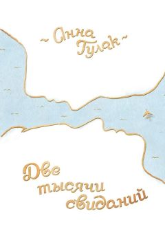 Анна Гулак - Две тысячи свиданий