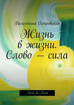 Валентина Островская - Жизнь в жизни. Слово – сила