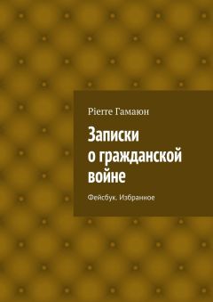 Pierre Гамаюн - Записки о гражданской войне. Фейсбук. Избранное