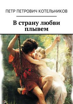 Петр Котельников - В страну любви плывем
