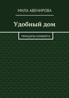 Мила Авенирова - Удобный дом. Принципы комфорта