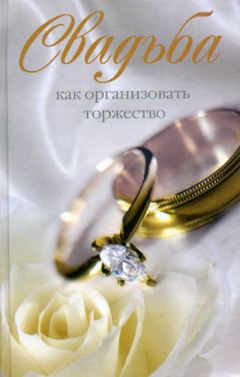 Катерина Берсеньева - Свадьба. Как организовать торжество