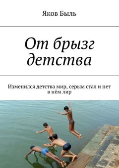 Яков Быль - От брызг детства. Изменился детства мир, серым стал и нет в нём лир