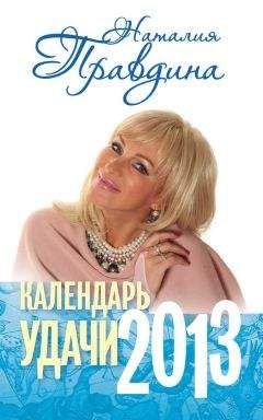 Наталия Правдина - Календарь удачи. 2013