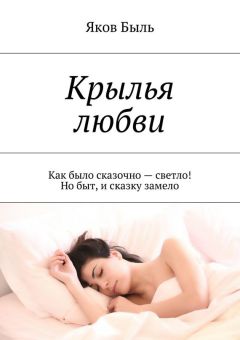 Яков Быль - Крылья любви. Как было сказочно – светло! Но быт, и сказку замело