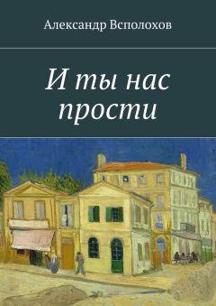 Александр Всполохов - И ты нас прости