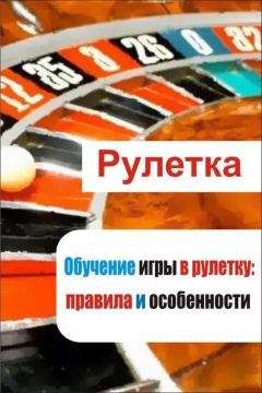 Илья Мельников - Обучение игры в рулетку: правила и особенности