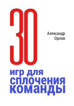 Александр Орлов - З0 игр для сплочения команды. В педагогике, бизнесе, семье