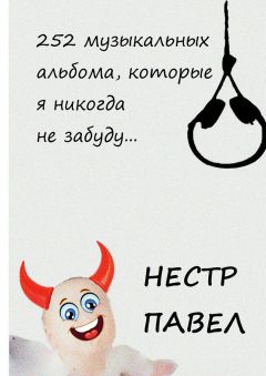 Павел Нестр - 252 музыкальных альбома, которые я никогда не забуду…