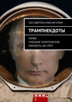 Максим Клим - Трампнекдоты. Политические анекдоты самые смешные до слёз