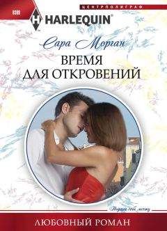 Сара Морган - Время для откровений