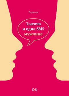 Радвали - Тысяча и одна SMS мужчине