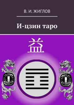 В. Жиглов - И-цзин таро